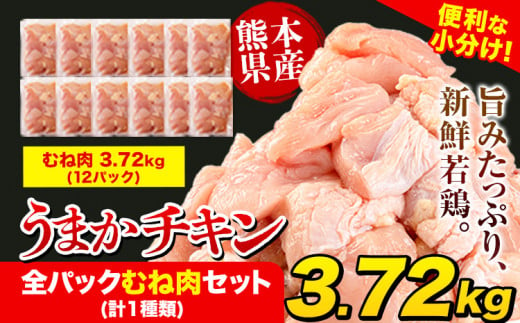 [1-5営業日以内に出荷予定(土日祝除く)]うまかチキン 全パックむね肉セット(計1種類) 合計3.72kg 冷凍 小分け 訳あり 訳アリ 訳あり鶏肉 訳アリ鶏肉 訳あり胸肉 訳ありむね肉 訳ありチキン 訳アリチキン 冷凍鶏肉 冷凍とり肉 国産 国産鶏肉 国産とり肉 国産むね肉 国産胸肉 国産ムネ肉 九州産 九州産鶏肉 九州産とり肉 九州産むね肉 九州産ムネ肉 熊本 熊本産 熊本産鶏肉