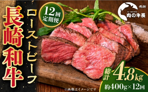 【全12回定期便】【A4ランク】長崎和牛 ローストビーフ 約400g 【肉の牛長】 [RCJ021]