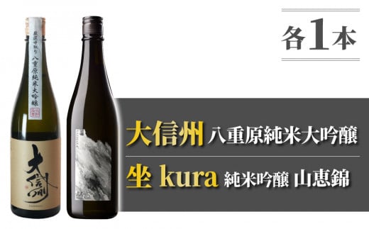 日本酒「大信州八重原純米大吟醸」「坐kura 純米吟醸 山恵錦」飲み比べセット 1488934 - 長野県東御市