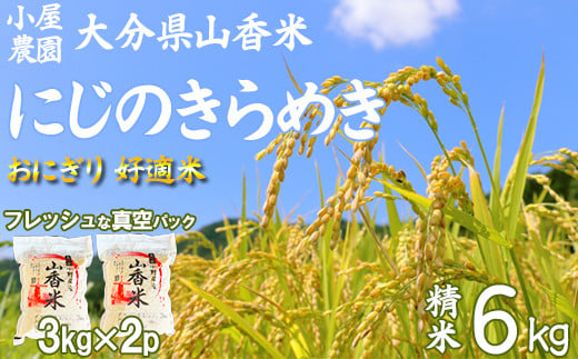 小屋農園の米 6kg 真空パック （精米：にじのきらめき）＜159-007_6＞ 1492982 - 大分県杵築市