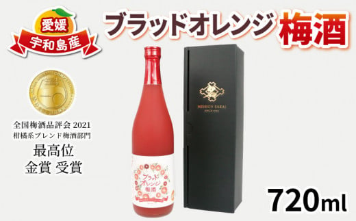 ＼10営業日以内発送／ 梅酒 ブラッドオレンジ梅酒 720ml 化粧箱入り 全国梅酒品評会2021金賞受賞 名門サカイ 梅 うめ 果実酒 柑橘 飲料 お酒 アルコール リキュール ロック 水割 ソーダ割 梅 家飲み オレンジ 果汁 フルーツ 果物 ギフト 贈答用 国産 愛媛 宇和島 I010-085001 1266165 - 愛媛県宇和島市