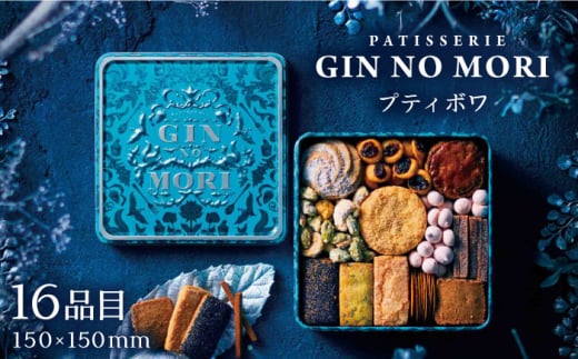 「パティスリーGIN NO MORI」のプティボワ 150mm缶サイズ / クッキー クッキー缶 クッキーボックス 人気 岐阜 プティボワ アソート スイーツ お菓子 / 恵那市 / 銀の森 [AUBG018]