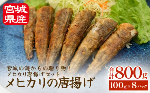 メヒカリの唐揚げ 冷凍 目光 下処理済 揚げ物 海鮮 魚介 おかず おつまみ 簡単調理 小分け 酒の肴 晩酌 美味しい 1488042 - 宮城県石巻市