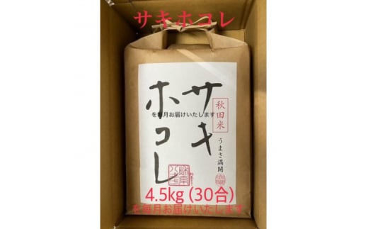 ＜発送月固定定期便＞＜毎月お届け＞サキホコレ4.5kg全12回【4056325】 1489233 - 秋田県大潟村