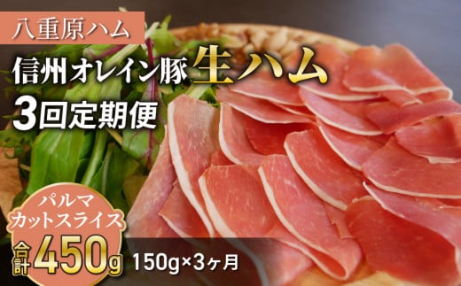 【３回定期便（計450g）】信州オレイン豚 生ハム パルマ カット スライス150g (八重原ハム) | 国産 長野県 東御市 八重原  熟成 1343956 - 長野県東御市