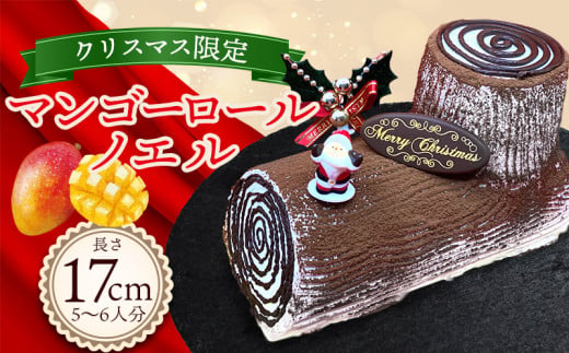 クリスマス限定★マンゴーロールノエル【マンゴースイーツ専門店】 マンゴーロール ロール ケーキ ギフト パーティー バースデー 大人数 マンゴーゼリー スフレ お取り寄せ 限定 果汁 国内生産 ノエル クリスマス 沖縄 完熟 マンゴー 先行予約 デコレーション