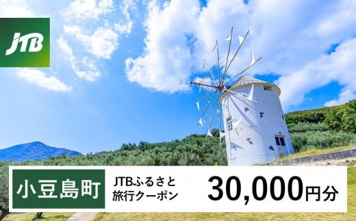 【小豆島町】JTBふるさと旅行クーポン（Eメール発行）（30,000円分） 1486548 - 香川県小豆島町