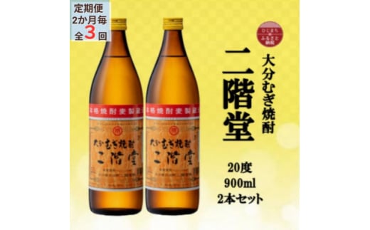 ＜2ヵ月毎定期便＞大分むぎ焼酎　二階堂20度(900ml)2本セット全3回【4055319】 1489155 - 大分県日出町