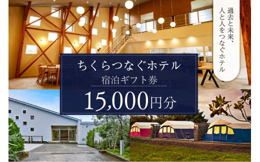 ちくらつなぐホテル 宿泊ギフト券　15,000円 mi0099-0003-3 1505087 - 千葉県南房総市