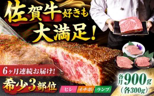 【6回定期便】佐賀牛 希少部位食べ比べ ヒレ イチボ ランプ 総計5.4kg/ 希少部位 牛肉 焼肉 吉野ヶ里町/NICK’S MEAT [FCY033]
