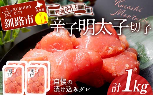 9月発送 釧路北香道 【訳あり】特選手作り辛子明太子切子 250g×4パック 1kg 小分け F4F-5111 1515858 - 北海道釧路市