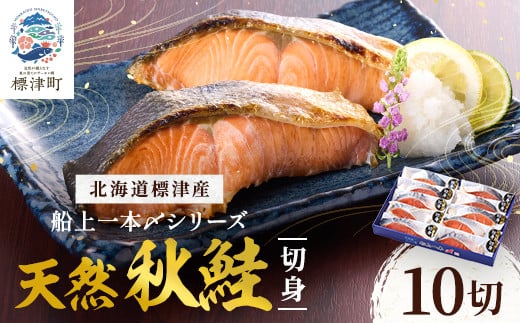 北海道標津産 天然 秋鮭 切身 (10切)＜船上一本〆シリーズ＞ 【1023824】 320206 - 北海道標津町