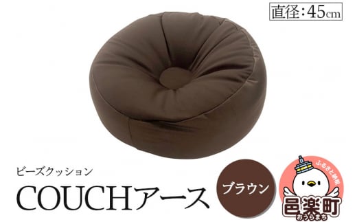 ビーズクッション COUCHアース 45cm ブラウン CBC-45 1487920 - 群馬県邑楽町