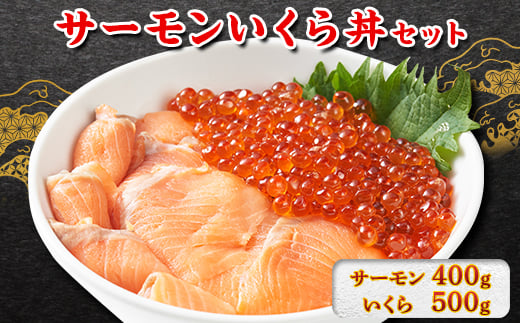 サーモンいくら丼(トラウトサーモンスライス、いくら醤油漬け)セット　各2パック【1368184】 682995 - 北海道泊村