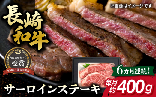 【全6回定期便】長崎和牛 サーロイン ステーキ 約200g×2枚 牛肉 【肉の牛長】 [RCJ014]