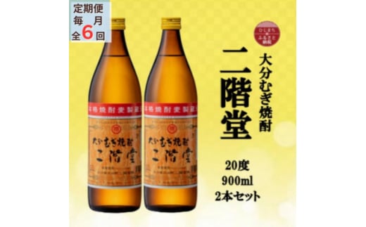 ＜毎月定期便＞大分むぎ焼酎　二階堂20度(900ml)2本セット全6回【4055320】 1489156 - 大分県日出町