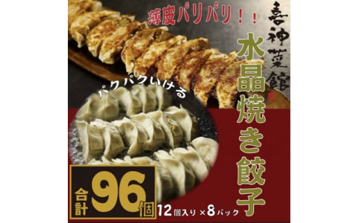 喜神菜館名物　水晶焼き餃子　96個入り(12個入×8袋)《冷凍》【1520585】