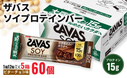 ザバス ソイプロテインバー ビターチョコ味 計60個 1箱12個入り×5箱 チョコ味 ダイエット 筋トレ 明治 美容 食品 手軽 タンパク質 スポーツ お菓子 おかし おやつ