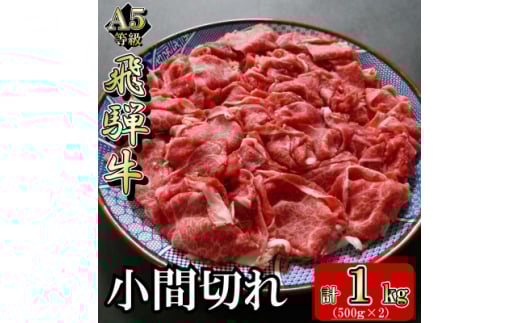 [A5等級]飛騨牛小間切れ1kg【1445794】 1074419 - 岐阜県岐南町