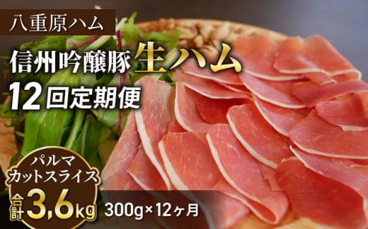 【12回定期便（計3.6kg）】信州吟醸豚 生ハム パルマ カット スライス 300g (八重原ハム)｜国産 長野県 東御市 八重原 熟成