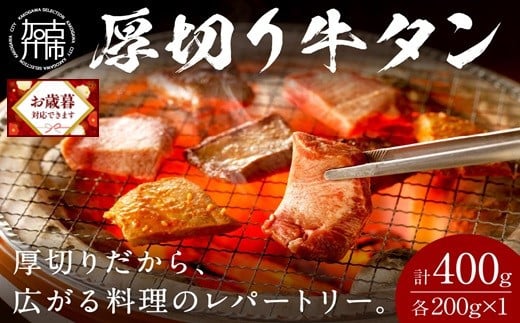 ＼お歳暮ギフト対象品／【やわらかい部位(タン元)のみ使用】厚切り牛タン400g(味噌漬け200g・塩焼き用200g)《牛タン 牛肉 牛 肉 お肉 焼肉 焼き肉 厚切 小分け 牛タン厚切り》【2402A09903】