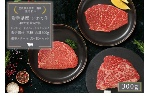 いわて牛 モモ肉 希少部位ステーキ 食べ比べ 合計300g (DV010)