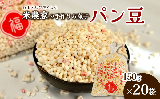 米作り農家の手作り菓子 「ぱん豆 150g×20袋セット」　パン豆 ポン菓子 てんさい糖 引菓子 