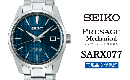 セイコー腕時計 メンズ セイコー プレザージュ メカニカル【SARX077】 SEIKO 【正規品 3年保証】 時計 ウォッチ ブランド 688662 - 岩手県遠野市