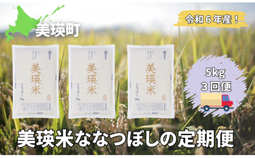 令和6年産 特A 獲得！ななつぼし 定期便 (5kg 3回便) 皇室献上米に選ばれた美瑛米 !美瑛選果 | 新米 令和6年 米 お米 こめ コメ 5kg 3か月 3カ月 ブランド米 ごはん ななつぼし 精米 白米[039-02] 1492494 - 北海道美瑛町