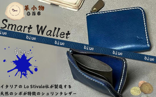 【革小物one】smart wallet（スマートウォレット） ブルー【山口県 宇部市 smartwallet スマートウォレット ウォレット 財布 本革 ギフト 贈り物 牛革 本革 ギフト 贈り物 シンプル  本革財布 高級財布 保管 ギフトアイテム プレゼント オシャレ ビジネス】 1501026 - 山口県宇部市