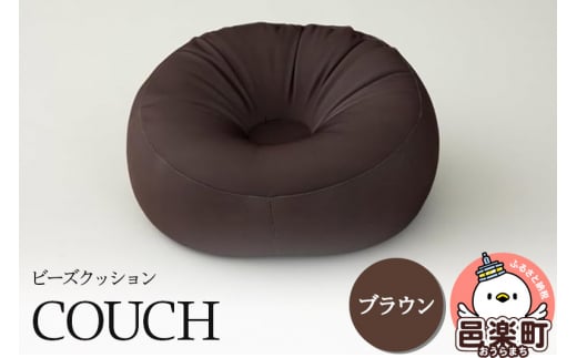 ビーズクッション COUCH ブラウン CB-2445 1487892 - 群馬県邑楽町