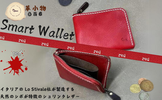 【革小物one】smart wallet（スマートウォレット） レッド【山口県 宇部市 smartwallet スマートウォレット ウォレット 財布 本革 ギフト 贈り物 牛革 本革 ギフト 贈り物 シンプル  本革財布 高級財布 保管 ギフトアイテム プレゼント オシャレ ビジネス】 1501024 - 山口県宇部市