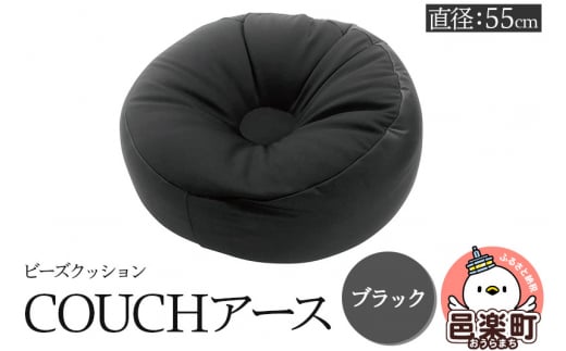 ビーズクッション COUCHアース 55cm ブラック CBC-55 1487926 - 群馬県邑楽町