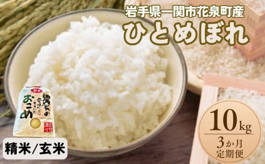 【定期便3ヵ月】令和6年産 新米 ひとめぼれ 10kg 5kg×2袋 【 選べる 玄米 精米 】 1488289 - 岩手県一関市