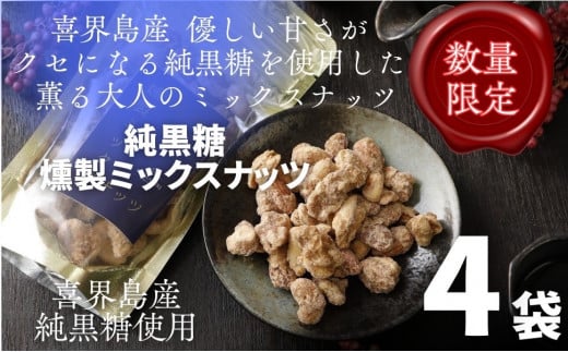 純黒糖燻製ミックスナッツ(100g)×４袋