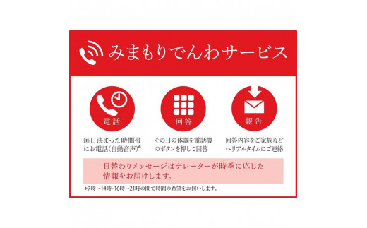 郵便局のみまもりでんわサービス(固定電話6か月コース)[004-a005] 1485975 - 千葉県神崎町