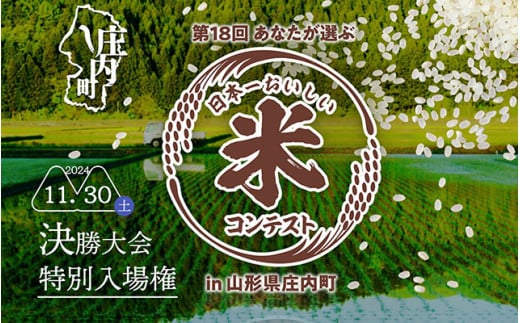 第18回 庄内町おいしい米コンテスト　決勝大会　特別入場チケット（お土産・昼食付）