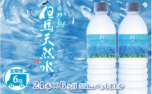 【定期便】 【6ヶ月連続お届け】 但馬の天然水 550mlペットx24本（1ケース） ／ 水 天然水 ペットボトル PET 500ml ミネラルウォーター 飲料水 軟水 おいしい天然水 非加熱 国産 日本製 兵庫 養父市 まとめ買い 箱買い 災害用 防災用 備蓄用  非常用 備蓄水 保存水