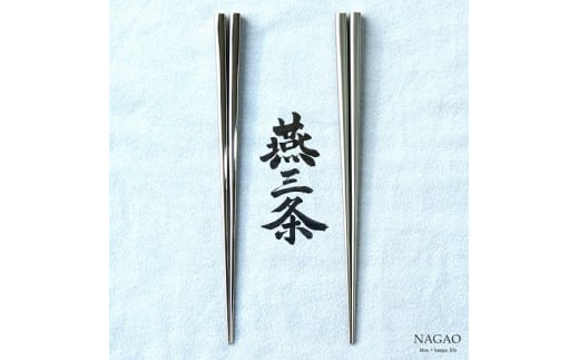 燕三条 箸 18-8ステンレス 22cm ギフトセット (鏡面、艶消)