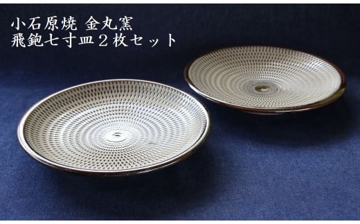 H47　小石原焼飛鉋七寸皿２枚セット直径約21.5cm（金丸窯）