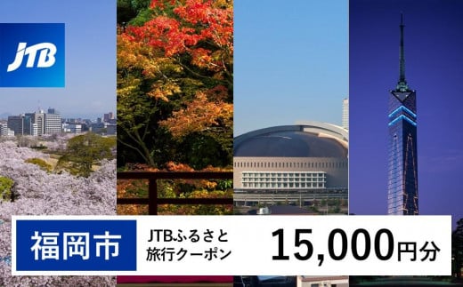 【福岡市】JTBふるさと旅行クーポン（Eメール発行）（15,000円分） 1486531 - 福岡県福岡市