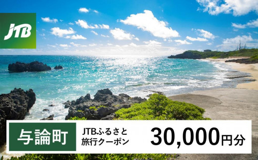 【与論町】JTBふるさと旅行クーポン（Eメール発行）（30,000円分） 1486654 - 鹿児島県与論町