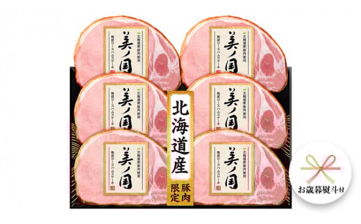 【 お歳暮 熨斗付 】 日本ハム 美ノ国 ギフトセットA 肉 にく 贈答 ギフト 詰め合わせ ハム  生ハム ロース ステーキ [AA073cis]