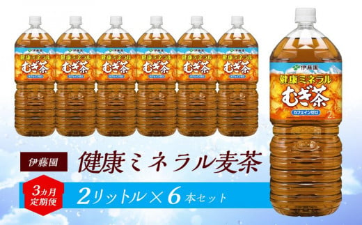 【3ヶ月定期便】伊藤園 健康ミネラル麦茶 2L×6本【お～いお茶 ケース 送料無料 ソフトドリンク まとめ買い 常備 備蓄】 1486574 - 宮城県仙台市