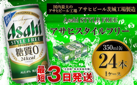 アサヒ スタイルフリー＜生＞ 350ml缶 24本入 1ケース ビール 発泡酒 酒 お酒 アルコール 糖質ゼロ 糖質制限 アサヒビール 24缶 1箱 缶ビール ギフト お中元 お歳暮 御歳暮 守谷市 914631 - 茨城県守谷市