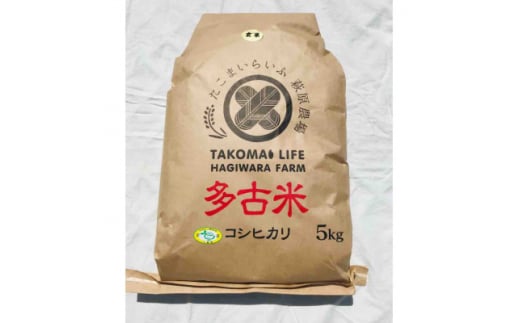 新米＜令和6年産＞たこまいらいふ萩原農場の多古米コシヒカリ(玄米)5kg　【1438049】 1046562 - 千葉県多古町