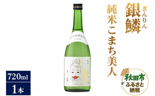 日本酒 銀鱗(ぎんりん)純米こまち美人 720ml×1本