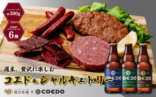 [COEDOブルワリー×国分牧場]コエドビール 定番6種 333ml×6本(瓶) 毬花 / 瑠璃 / 伽羅 / 漆黒 / 白 / 紅赤 & 国分牧場 シャルキュトリーセット 380g | COEDO コエド クラフトビール 地ビール おつまみ 飲み比べ BBQ 焼き肉 焼肉 冷凍 真空 パーティー 宅飲み 誕生日 ギフト 贈り物 贈答 家族 牛肉 肉 限定 高級 贅沢 国産 埼玉県 東松山市