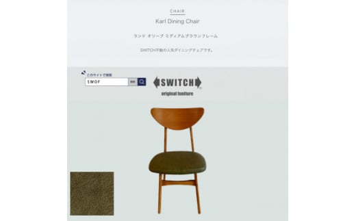 Karl Dining Chair ランド オリーブ ミディアムブラウンフレーム＜SWOF＞【1547402】 1489142 - 大阪府富田林市