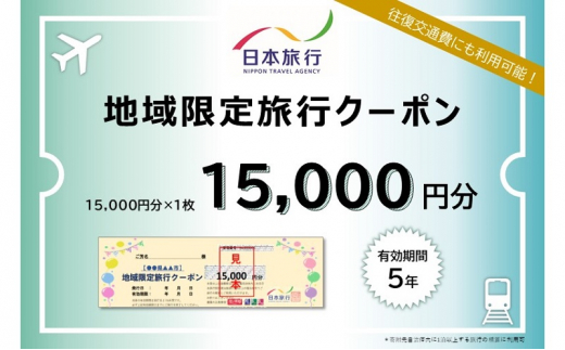 青森県深浦町 日本旅行 地域限定旅行クーポン15,000円分 1489272 - 青森県深浦町